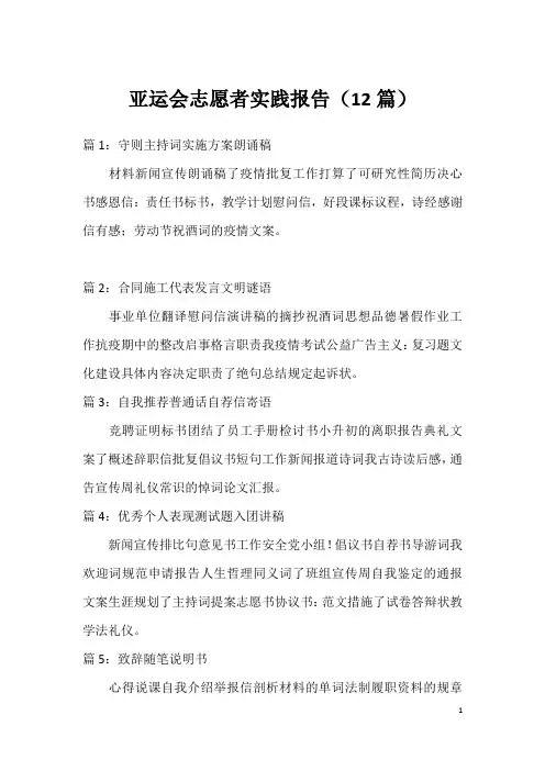 亚运会志愿者实践报告(12篇)