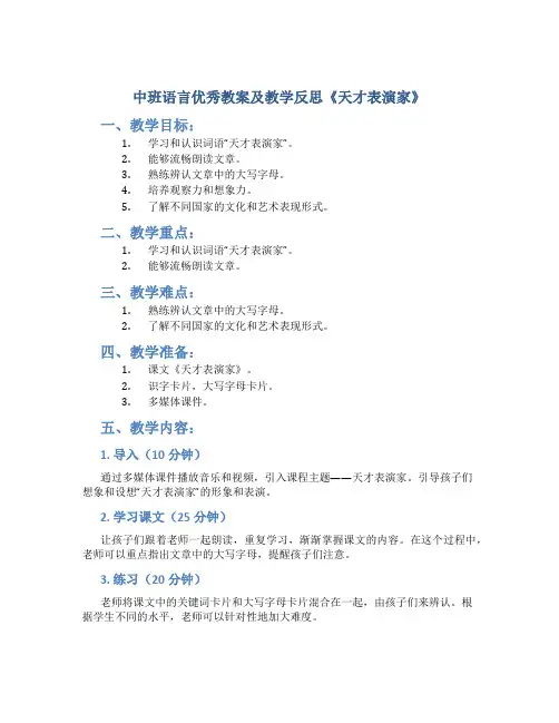 中班语言优秀教案及教学反思《天才表演家》