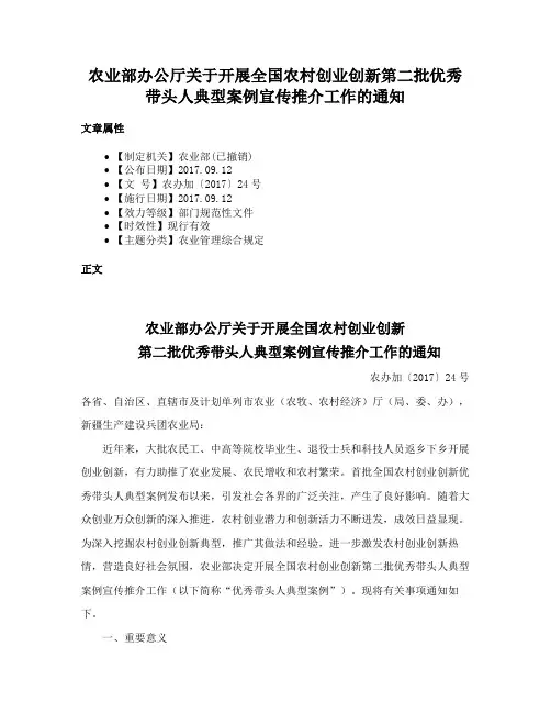 农业部办公厅关于开展全国农村创业创新第二批优秀带头人典型案例宣传推介工作的通知