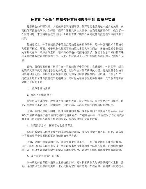 体育的“娱乐”在高校体育技能教学中的 改革与实践