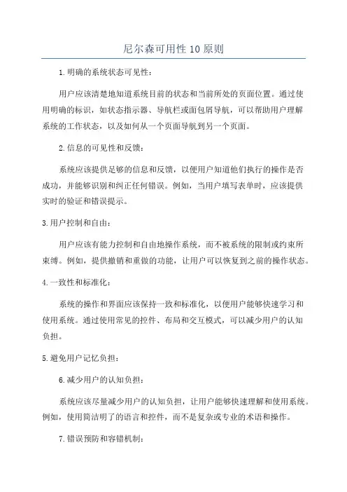 尼尔森可用性10原则