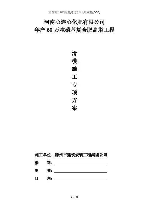 滑模施工专项方案(通过专家论证方案)(DOC)
