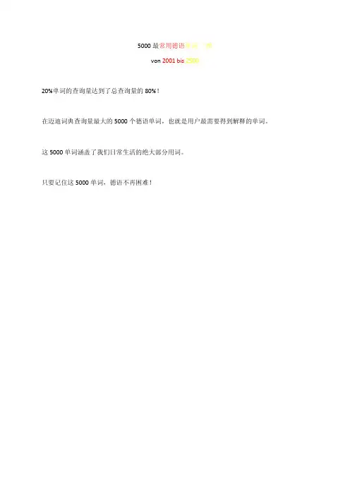 德语5000词第五弹 - von 2001 bis 2500 (两栏,方便大家做笔记)- 经典,不容错过!