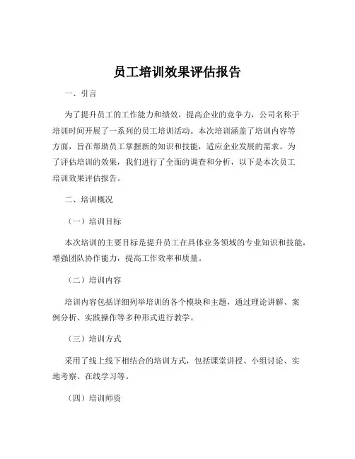 员工培训效果评估报告