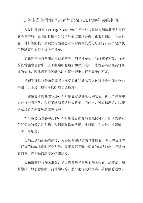 1例多发性骨髓瘤患者静脉泵入氯化钾外渗的护理