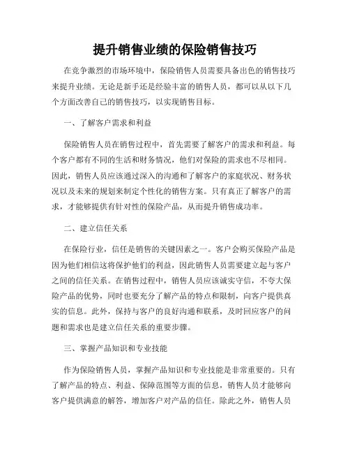 提升销售业绩的保险销售技巧