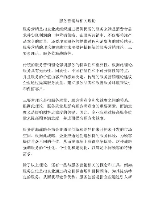 服务营销与相关理论