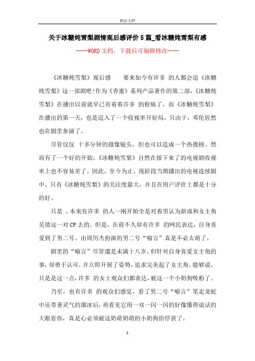 关于冰糖炖雪梨剧情观后感评价5篇_看冰糖炖雪梨有感