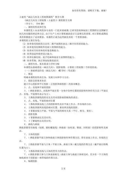 土建类画法几何和工程制图课程教学大纲
