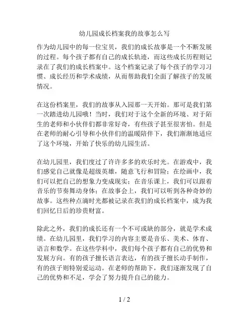 幼儿园成长档案我的故事怎么写的解决方案