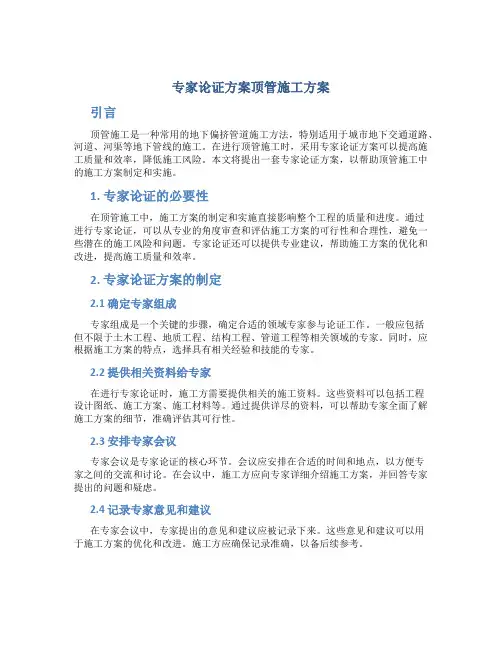 专家论证方案顶管施工方案