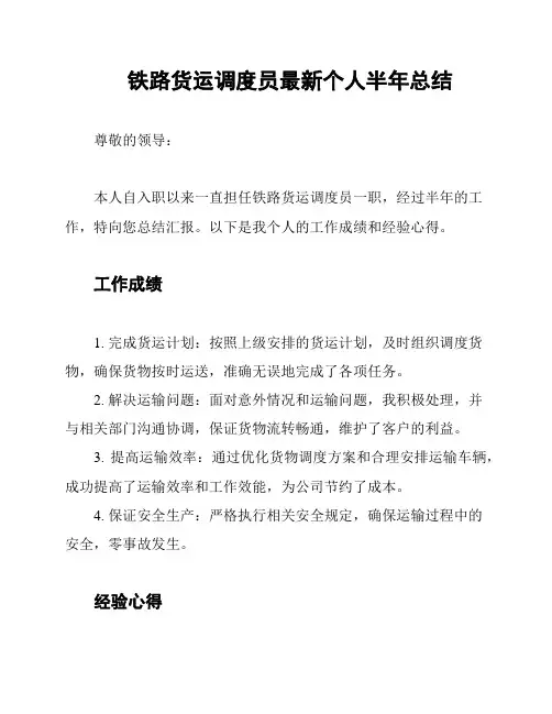 铁路货运调度员最新个人半年总结