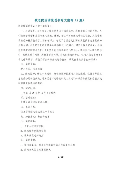 敬老院活动策划书范文案例(7篇)