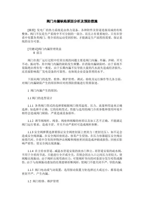 阀门内漏缺陷原因分析及预防措施