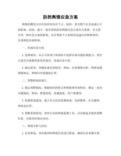 防控舆情应急方案