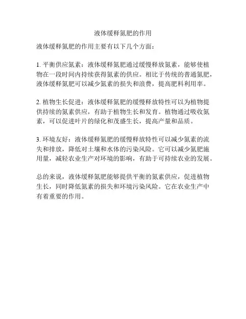 液体缓释氮肥的作用