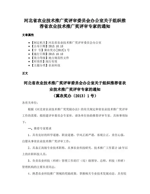 河北省农业技术推广奖评审委员会办公室关于组织推荐省农业技术推广奖评审专家的通知