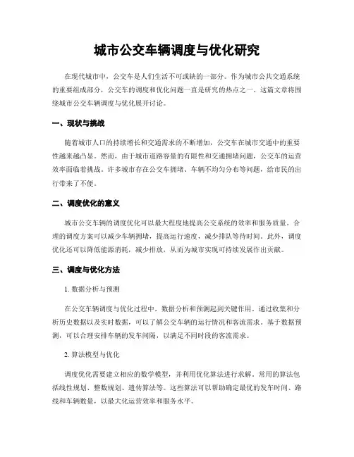城市公交车辆调度与优化研究
