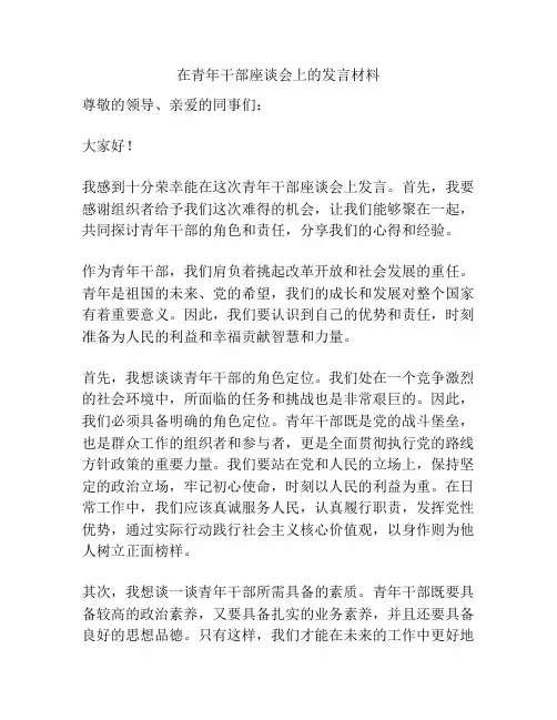 在青年干部座谈会上的发言材料