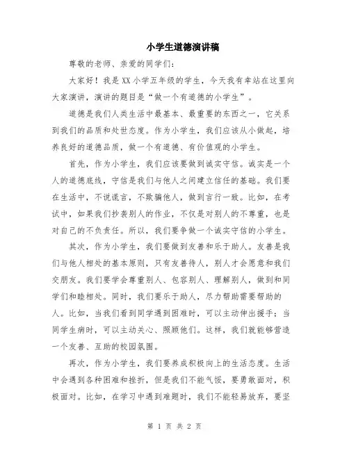 小学生道德演讲稿