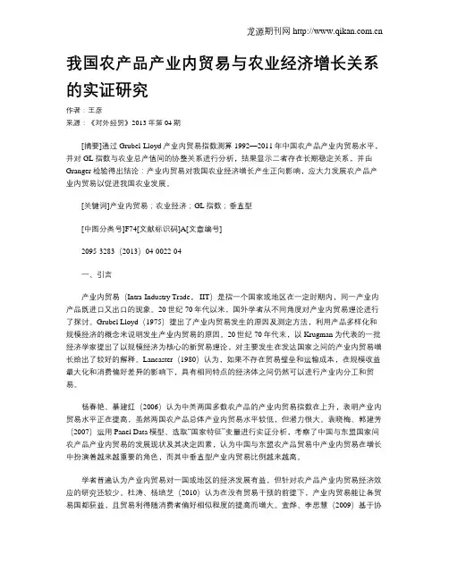 我国农产品产业内贸易与农业经济增长关系的实证研究