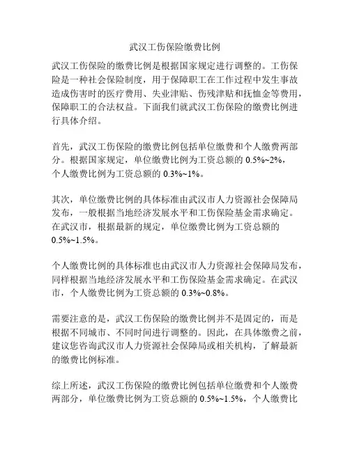 武汉工伤保险缴费比例