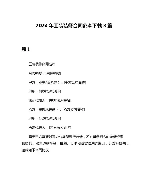 2024年工装装修合同范本下载3篇