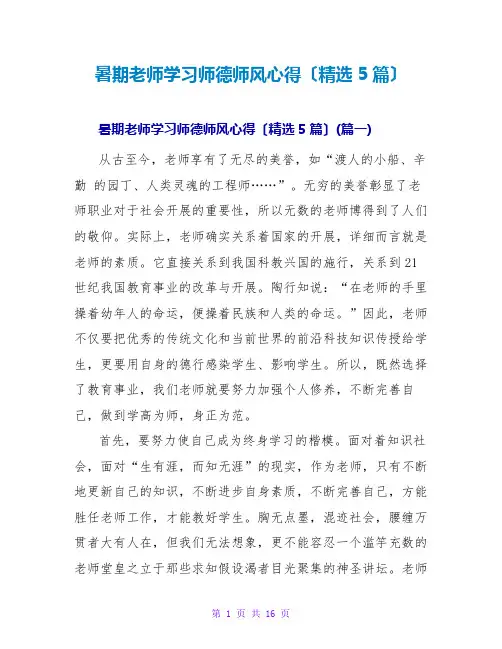 暑期教师学习师德师风心得(精选5篇)