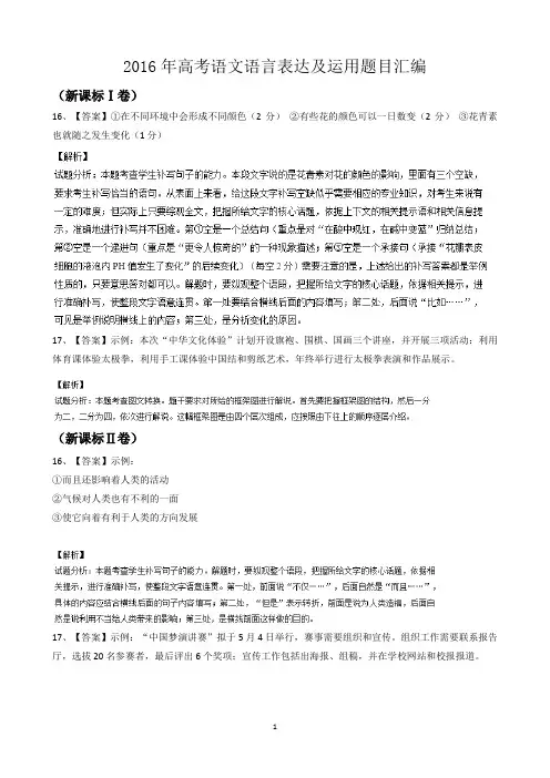 2016年高考语文语言表达及运用题目汇编答案