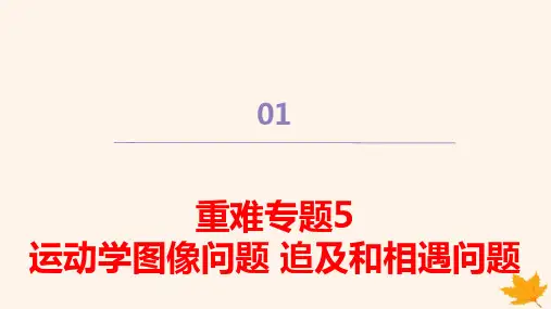 2024学年新教材高中物理第二章运动学图像问题追及和相遇问题pptx课件新人教版必修第一册