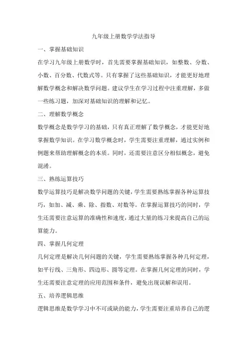 九年级上册数学学法指导