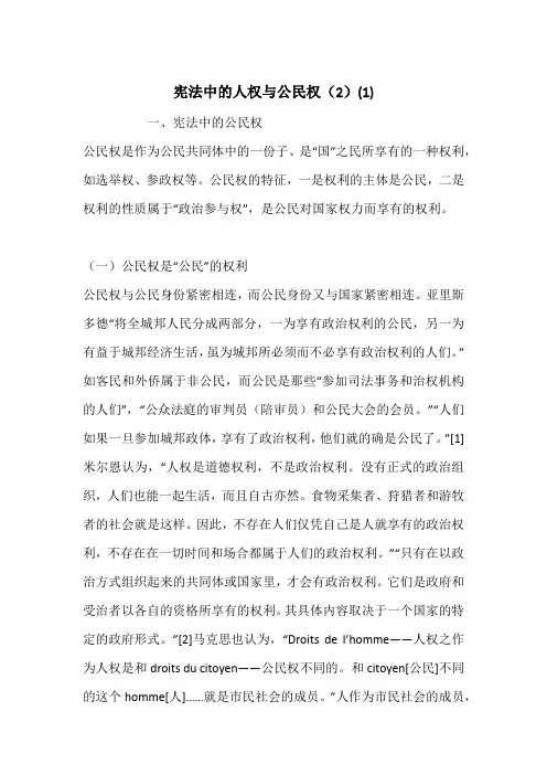 宪法中的人权与公民权(2)(1)