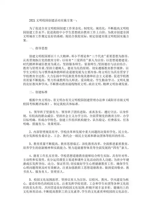 2021文明校园创建活动实施方案(最新)