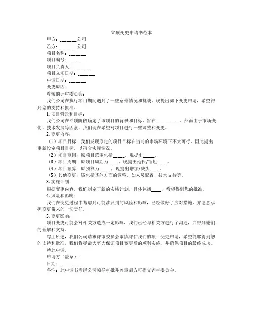 立项变更申请书范本