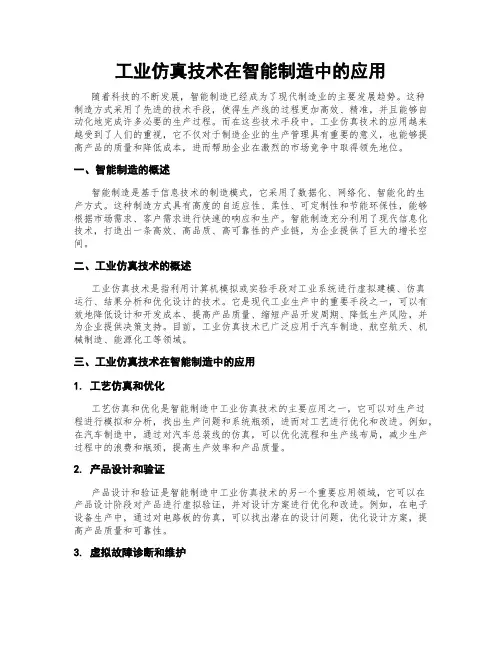 工业仿真技术在智能制造中的应用