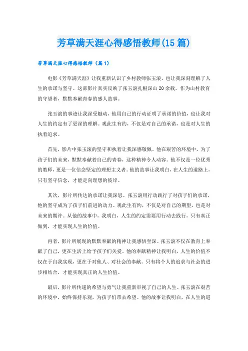 芳草满天涯心得感悟教师(15篇)