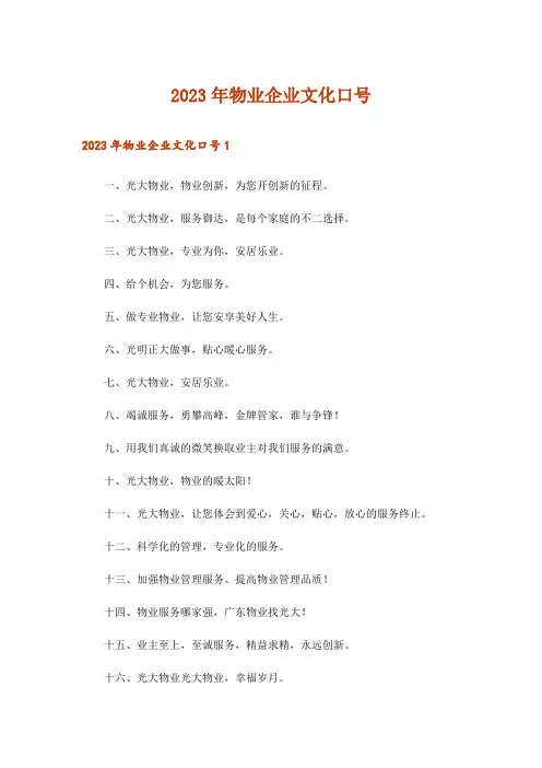 2023年物业企业文化口号_1