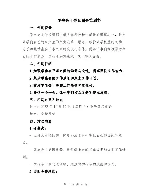 学生会干事见面会策划书