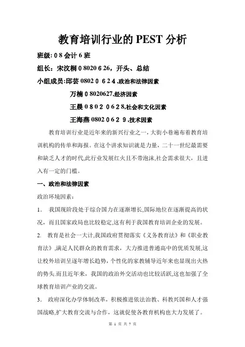 教育培训行业的PEST分析(组员分工明细版)