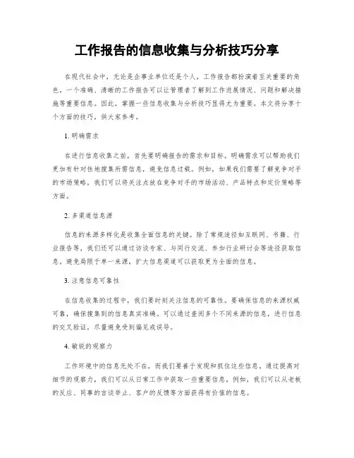 工作报告的信息收集与分析技巧分享