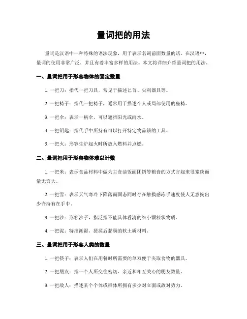 量词把的用法