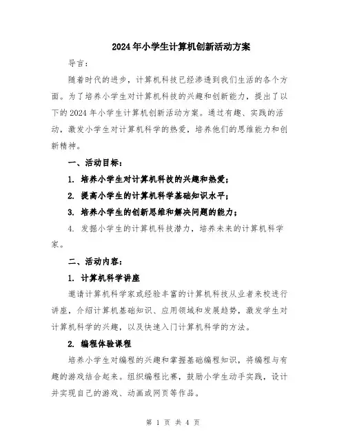 2024年小学生计算机创新活动方案