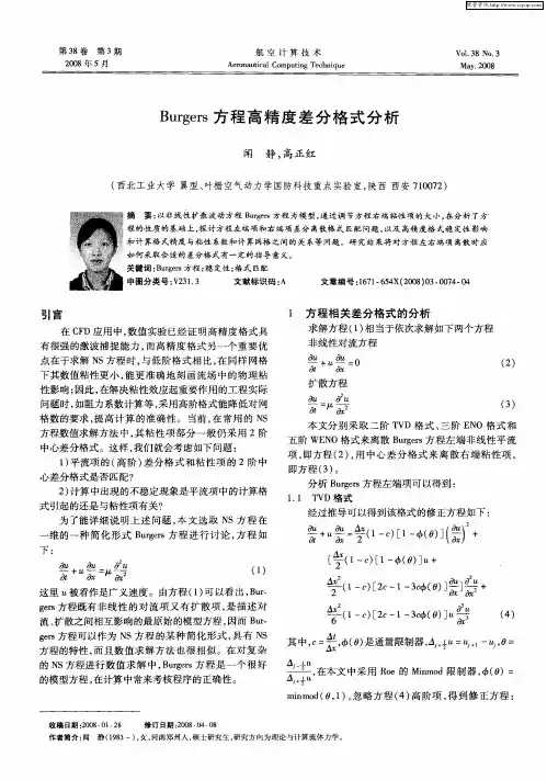Burgers方程高精度差分格式分析