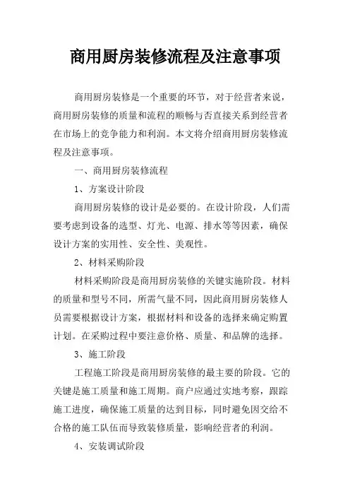 商用厨房装修流程及注意事项