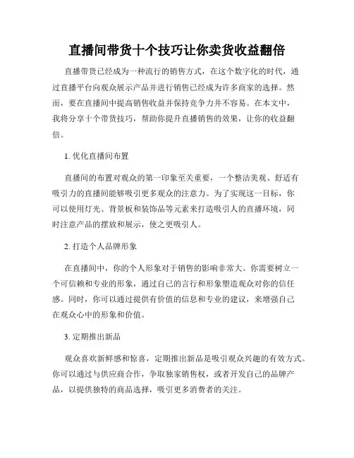 直播间带货十个技巧让你卖货收益翻倍