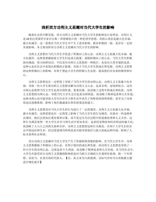 浅析西方功利主义思潮对当代大学生的影响