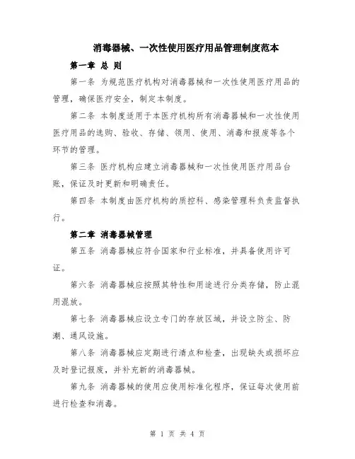 消毒器械、一次性使用医疗用品管理制度范本