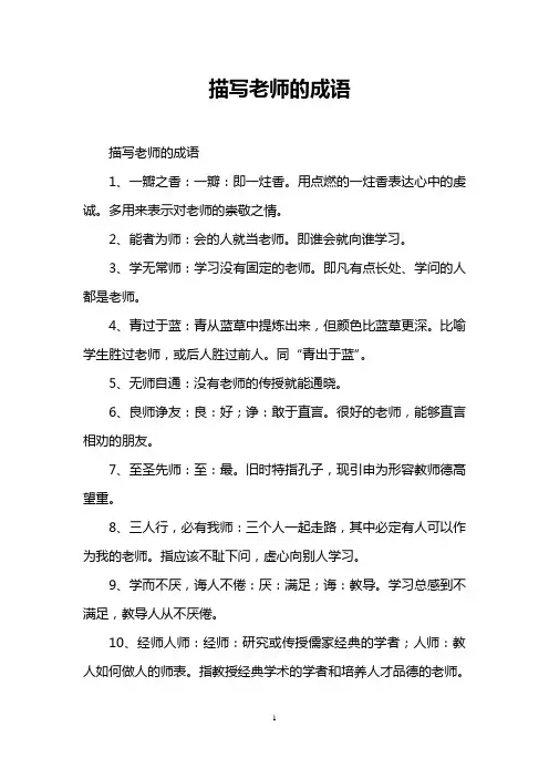 描写老师的成语