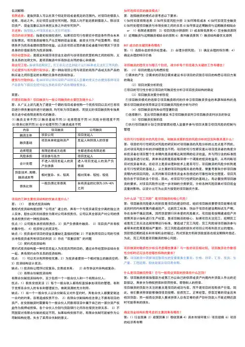 项目融资复习资料(仅供参考)