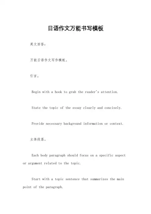 日语作文万能书写模板